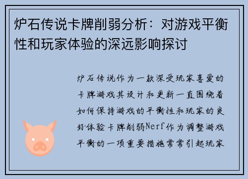 炉石传说卡牌削弱分析：对游戏平衡性和玩家体验的深远影响探讨